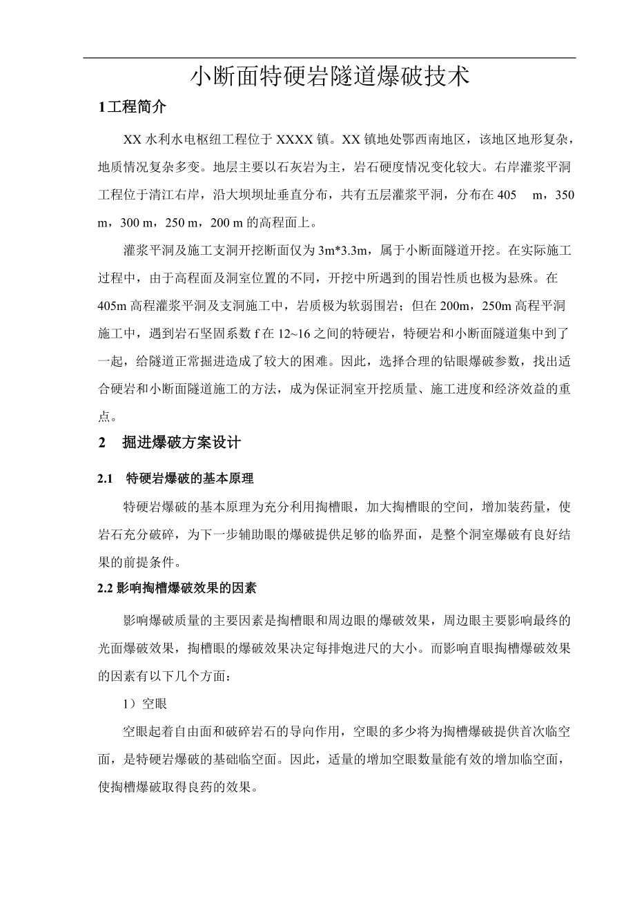 小断面特硬岩隧道爆破技术_第1页