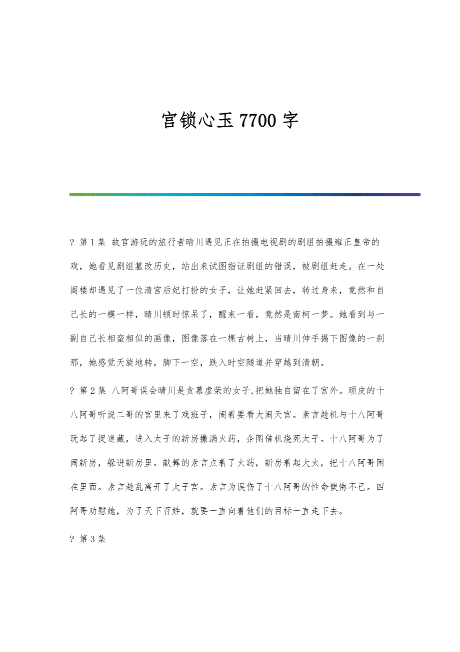 宫锁心玉7700字_第1页