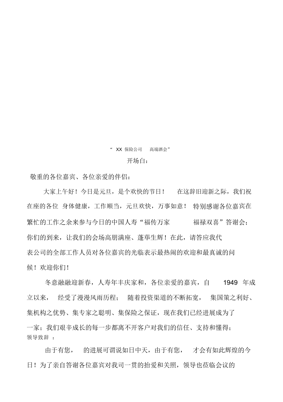 2022年保险公司高端酒会客户招待会主持稿陈述_第1页