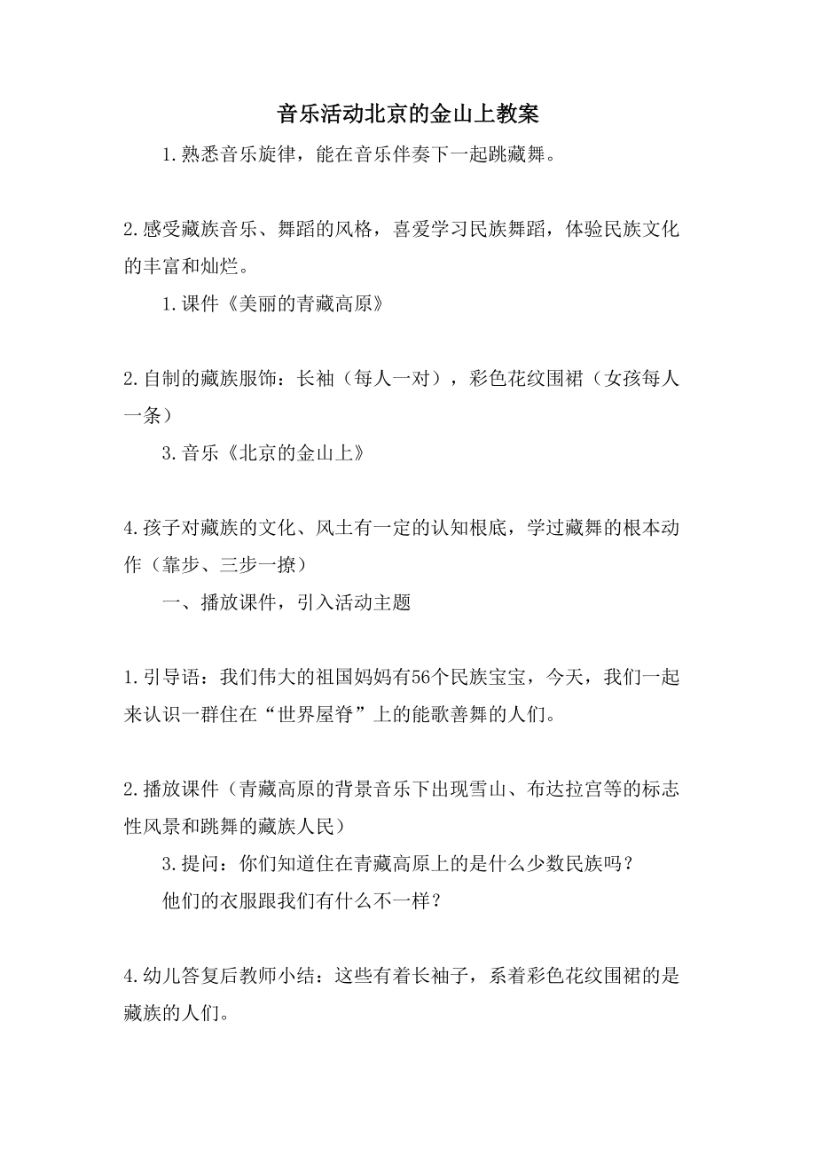音乐活动北京的金山上教案_第1页