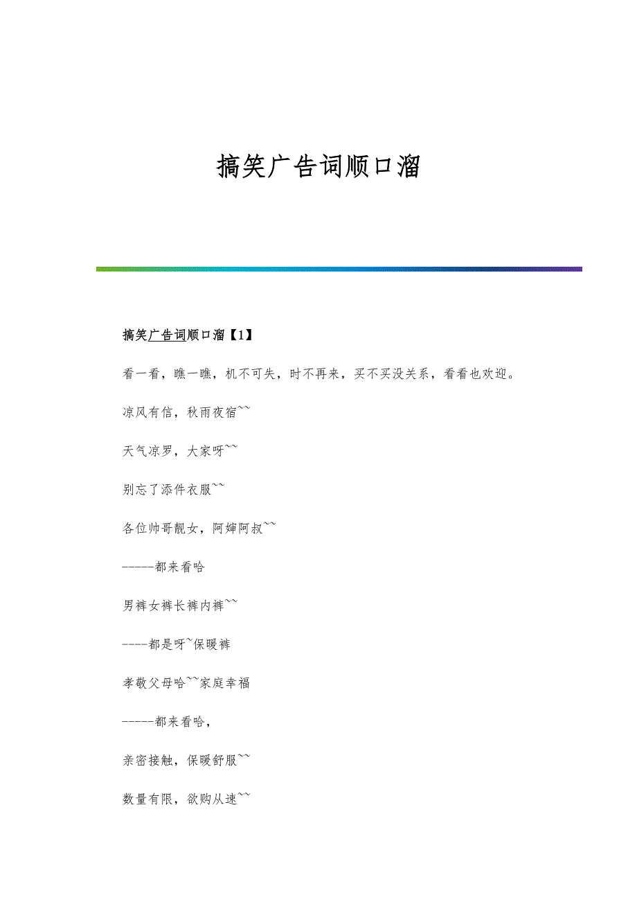 搞笑广告词顺口溜_第1页