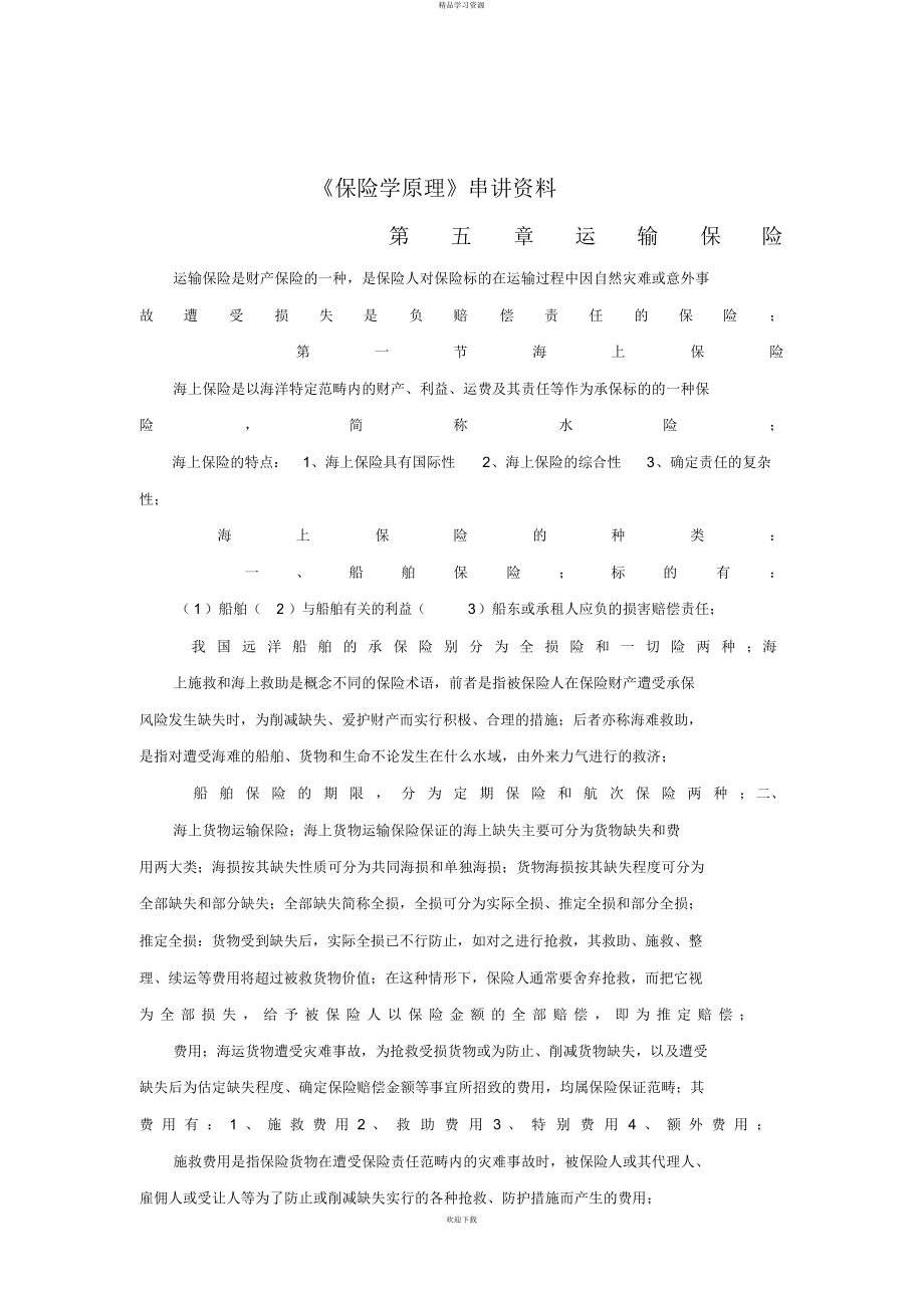2022年《保险学原理》串讲资料_第五章_第1页