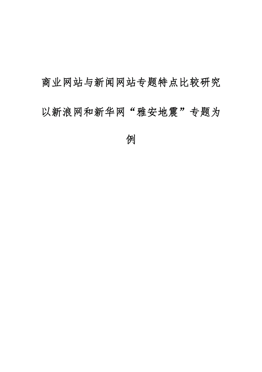 商业网站与新闻网站专题特点比较研究-以新浪网和新华网雅安地震专题为例_第1页