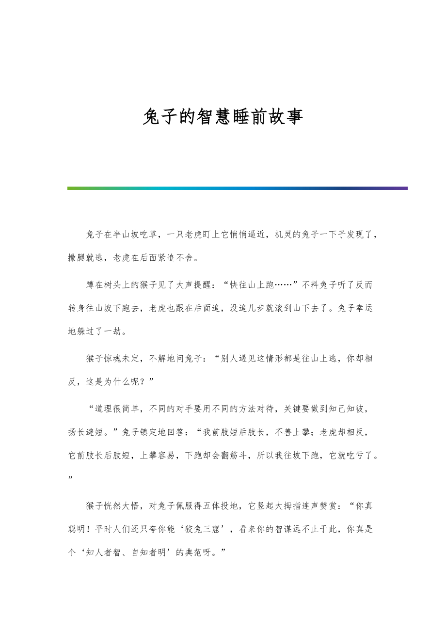 兔子的智慧睡前故事_第1页
