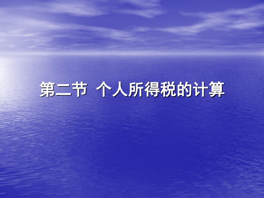 第二节个人所得税的计算593培训课件_第1页