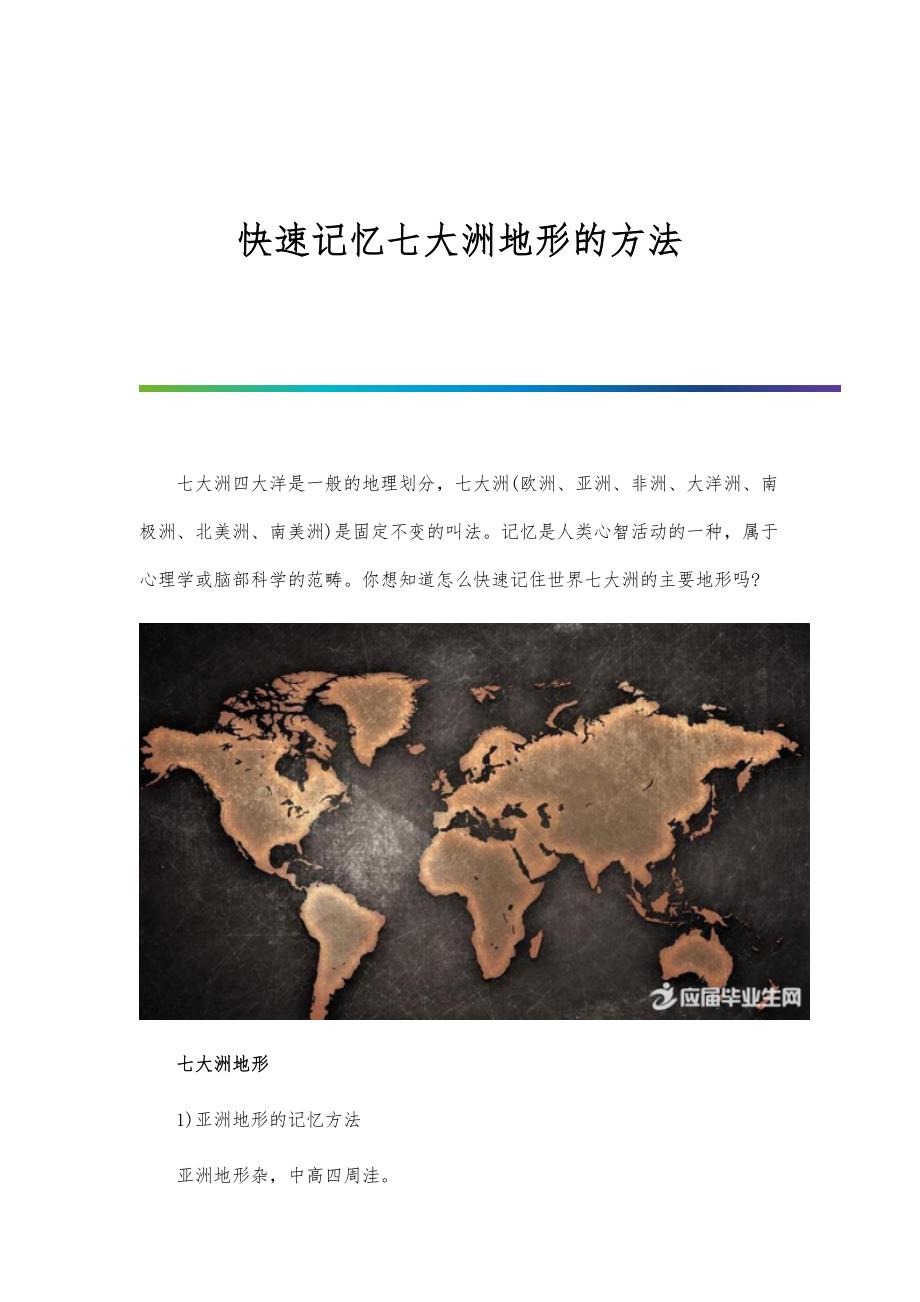 快速记忆七大洲地形的方法_第1页