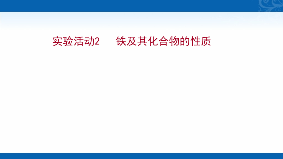 高中化学人教版必修章册课件实验活动2铁及其化合物的性质_第1页