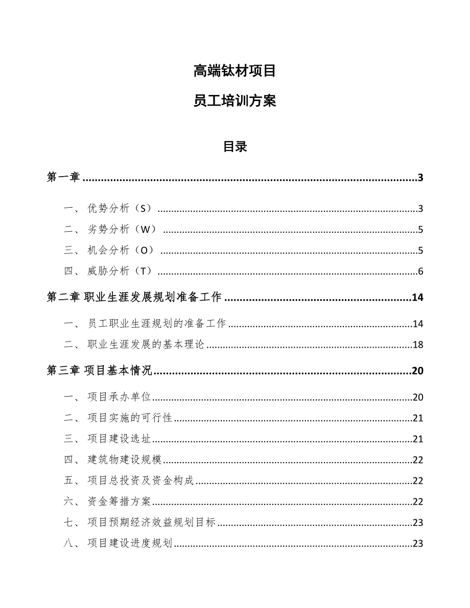 高端钛材项目员工培训方案_第1页