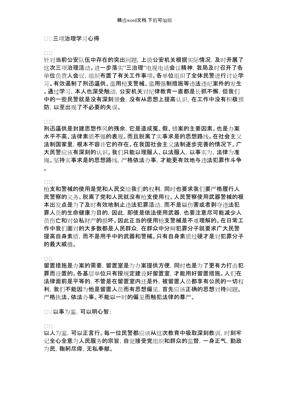 2022年三项治理学习心得范文_第1页