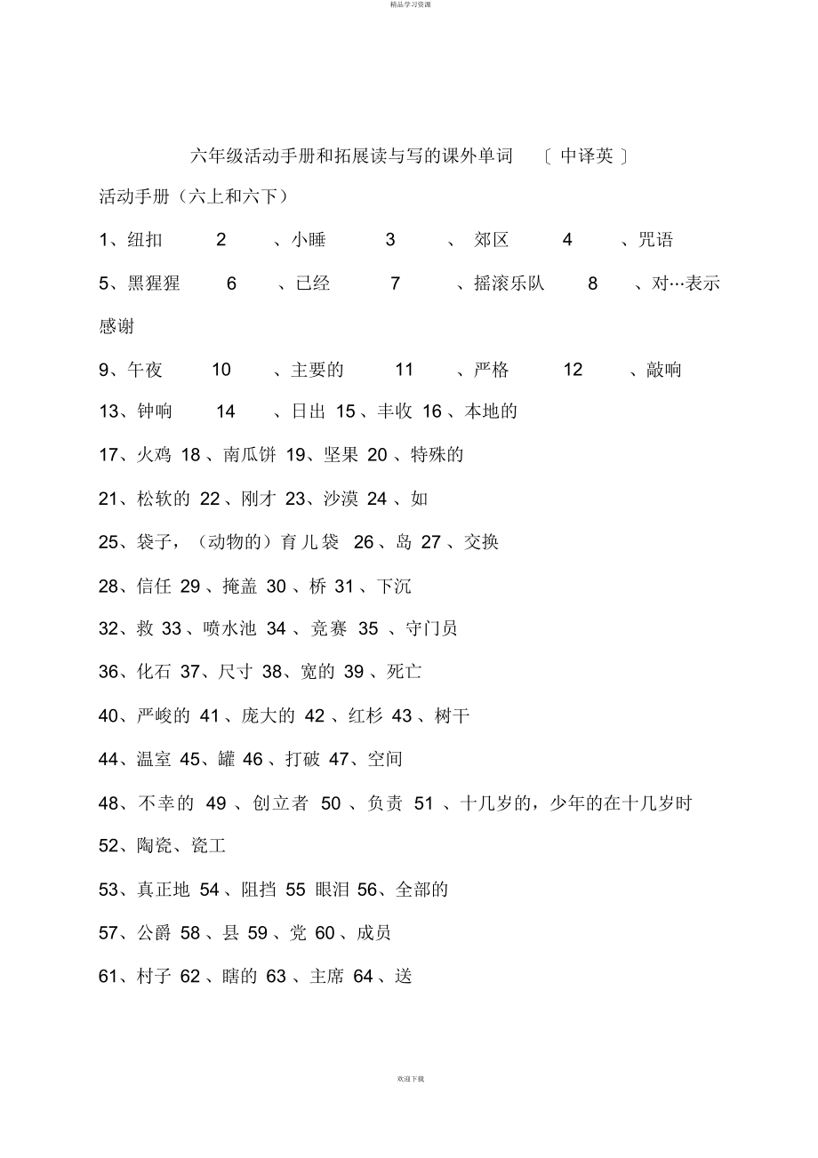 2022年六级活动手册和拓展读与写的课外单词_第1页
