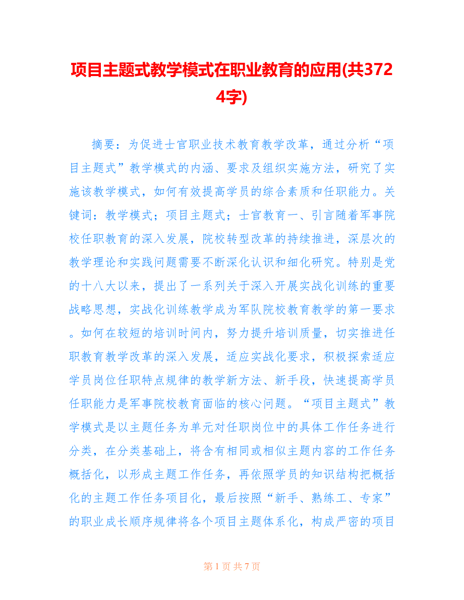 项目主题式教学模式在职业教育的应用(共3724字)_第1页
