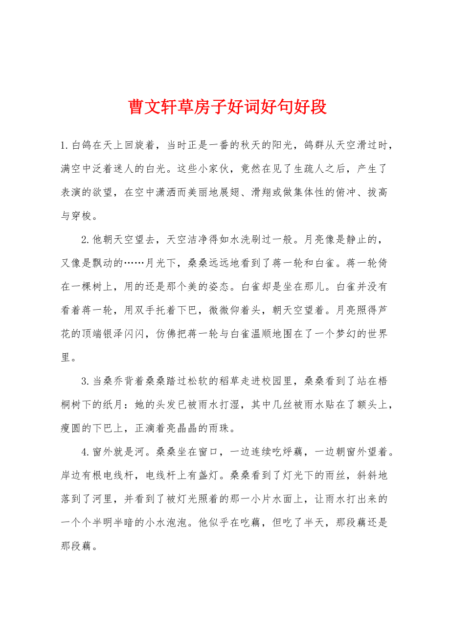 曹文轩草房子好词好句好段_第1页
