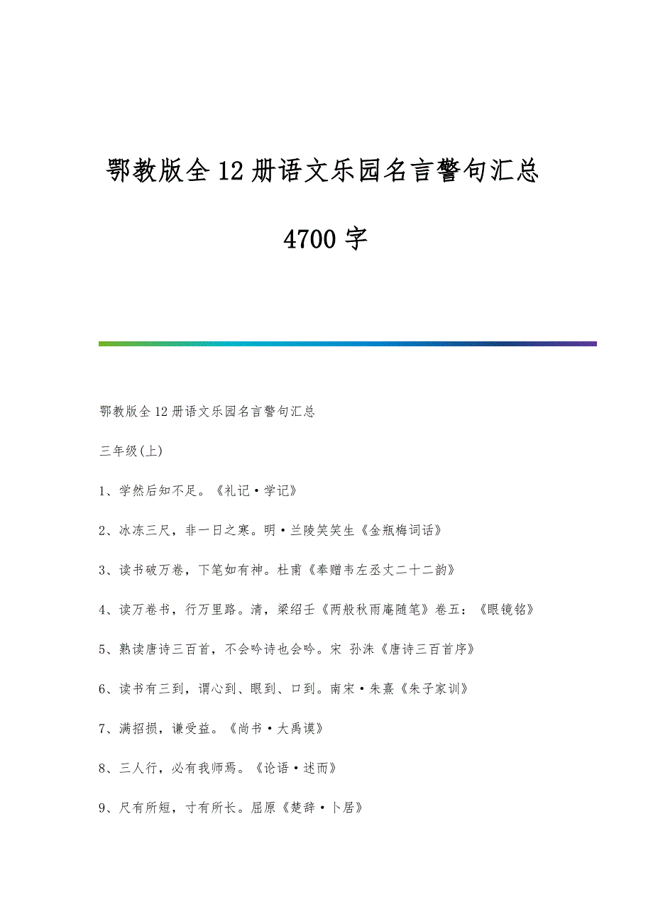 鄂教版全12册语文乐园名言警句汇总4700字_第1页