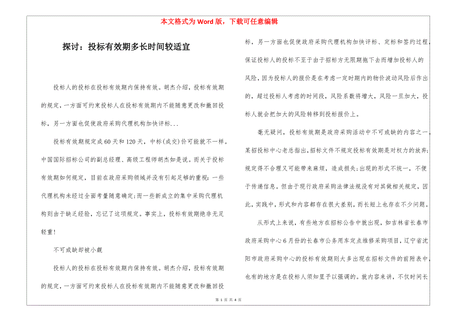 探讨：投标有效期多长时间较适宜_第1页