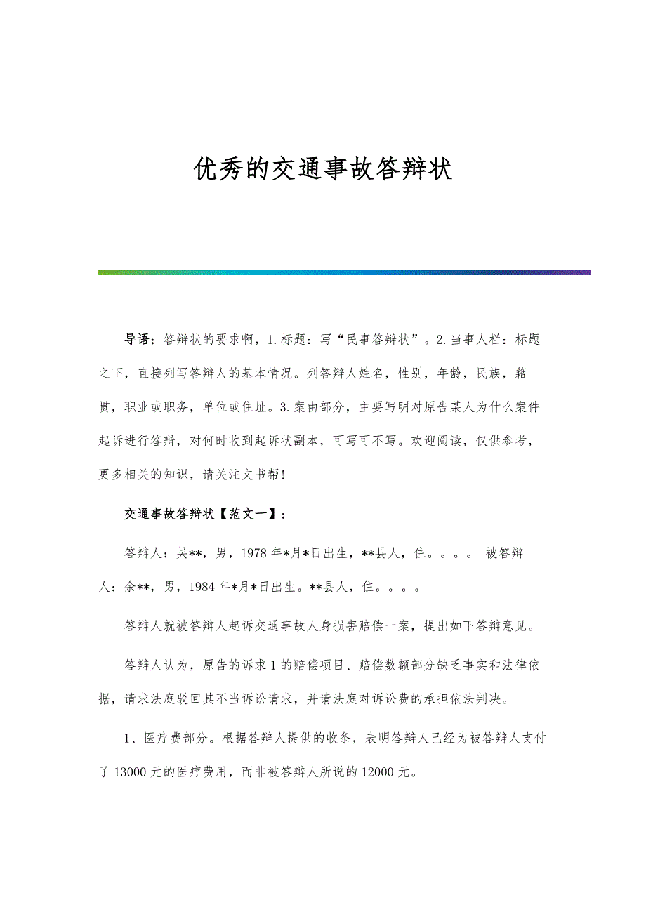 优秀的交通事故答辩状_第1页