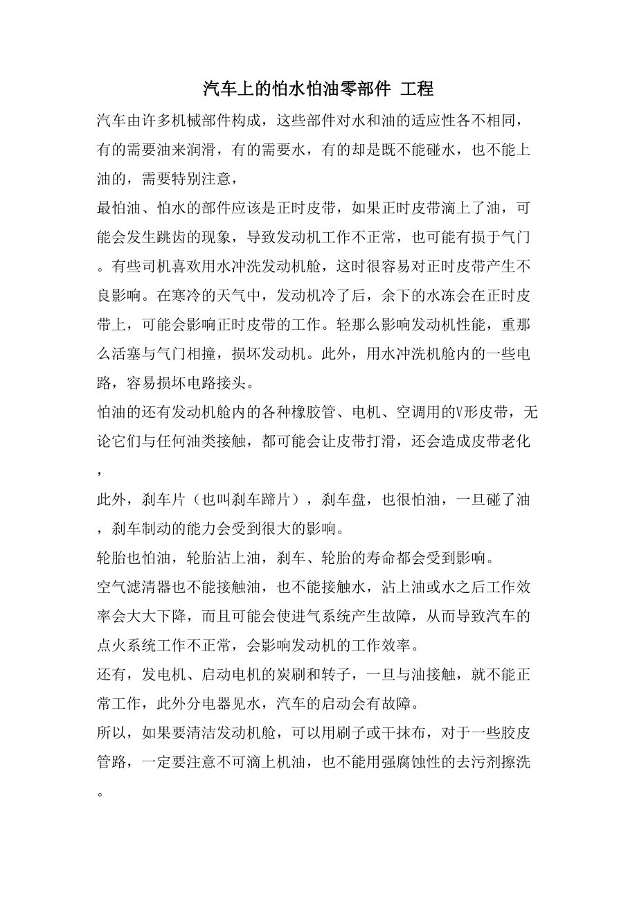 汽车上的怕水怕油零部件 工程_第1页