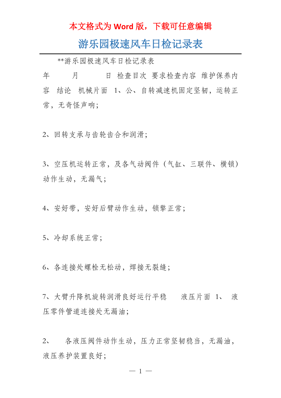 游乐园极速风车日检记录表_第1页