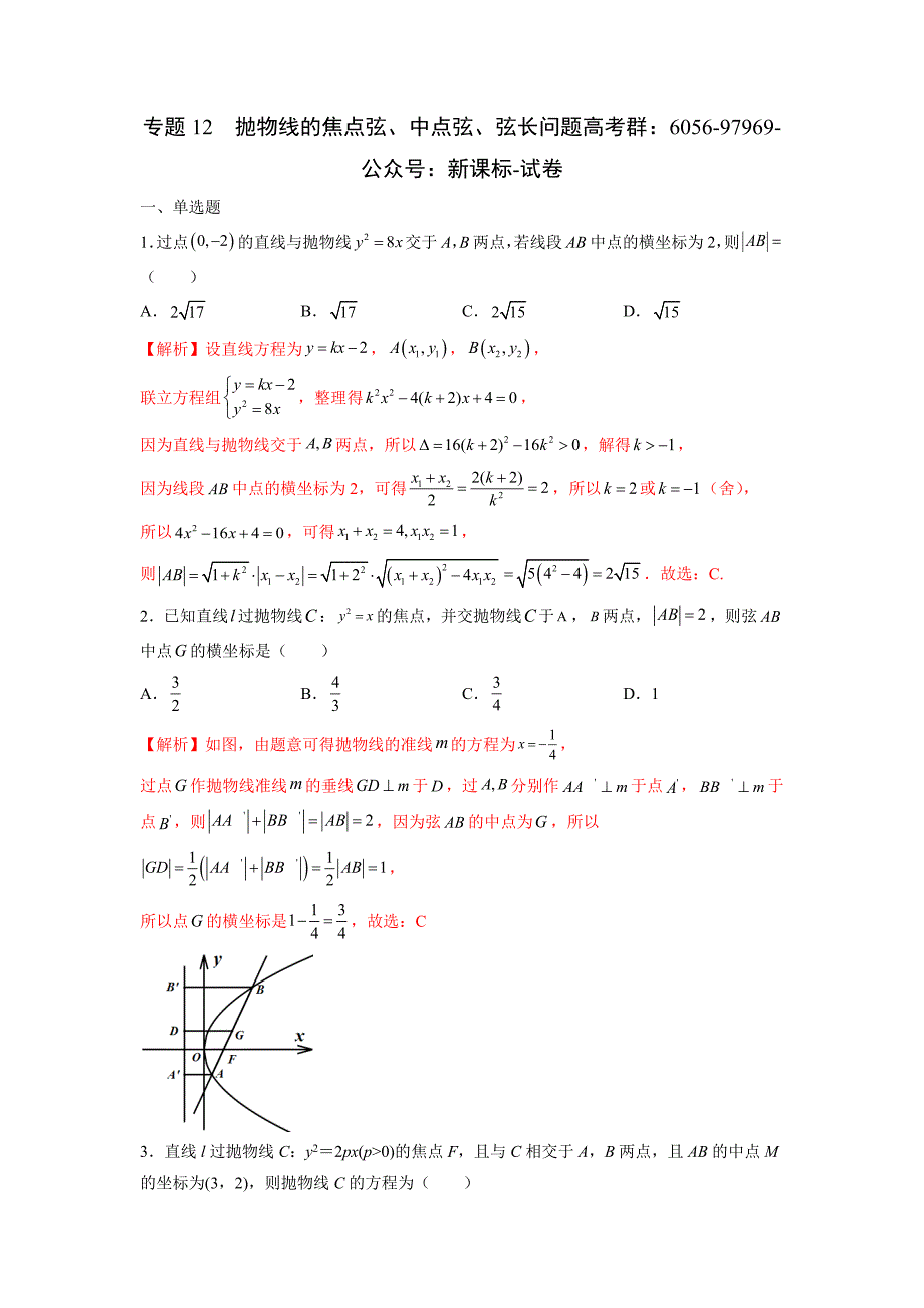 22圆锥曲线突破专题12抛物线的焦点弦、中点弦、弦长问题（解析）新课标试卷_第1页