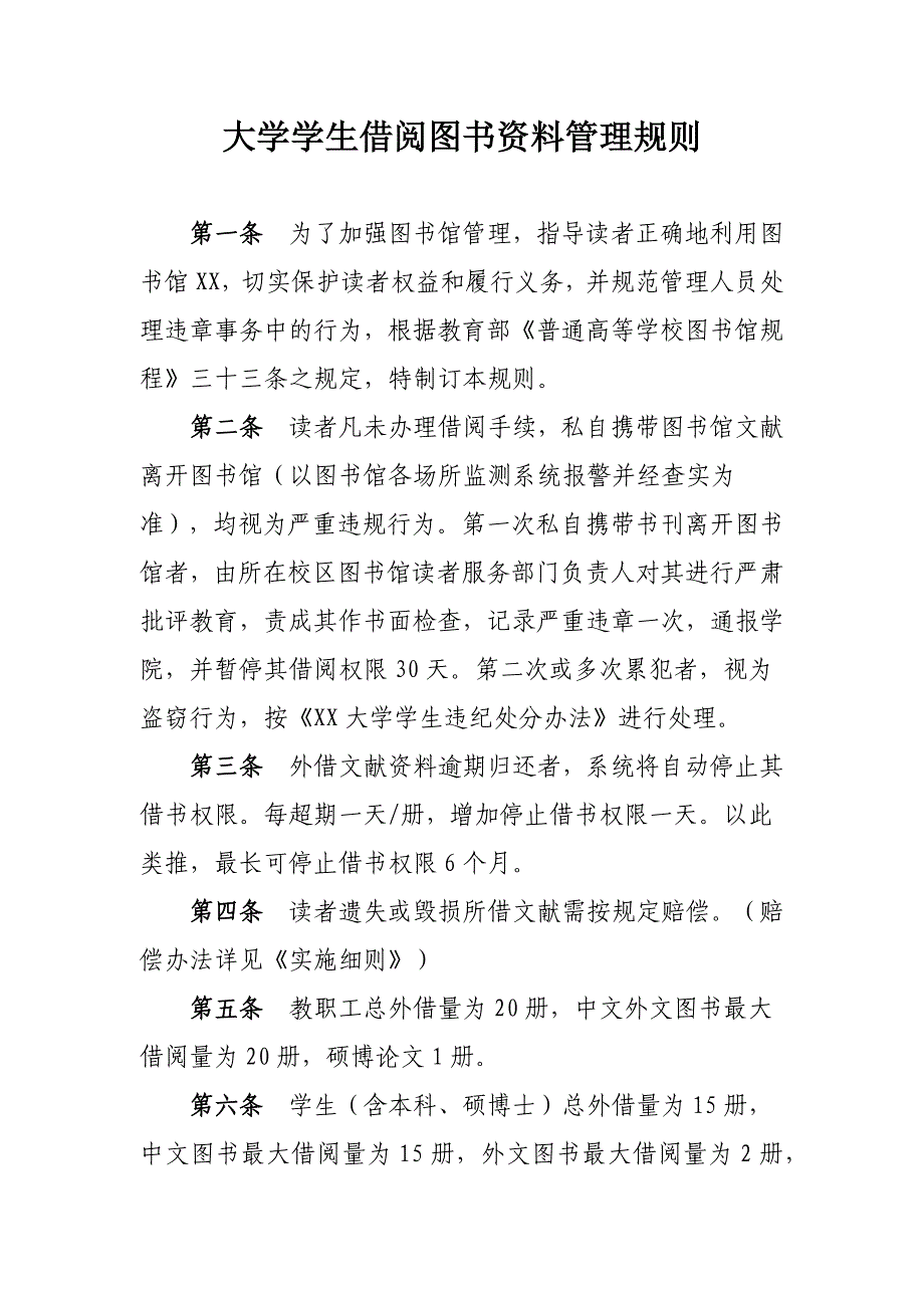 大学学生借阅图书资料管理规则_第1页
