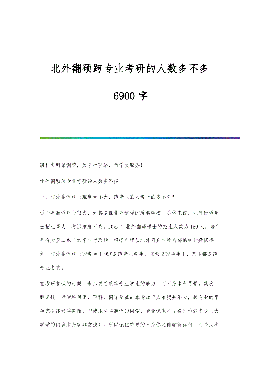 北外翻硕跨专业考研的人数多不多6900字_第1页