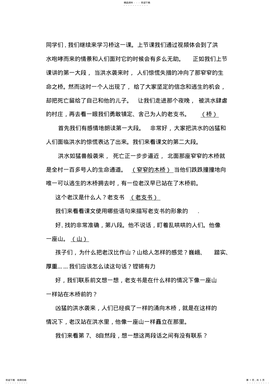 2022年人教版五级桥的讲稿_第1页