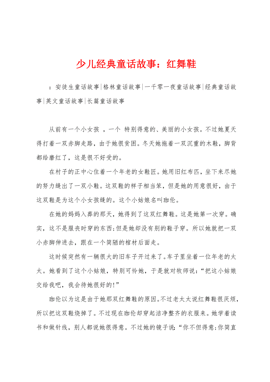 少儿经典童话故事：红舞鞋_第1页