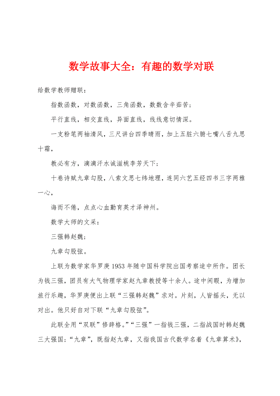 数学故事大全：有趣的数学对联_第1页