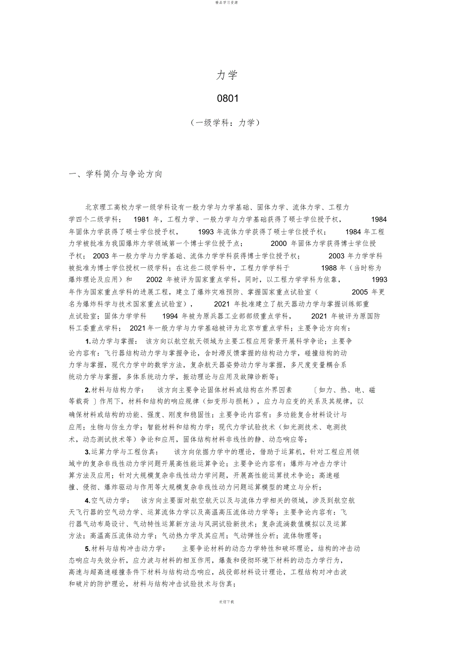 2022年_力学一级学科硕士研究生培养方案_提交稿_第1页