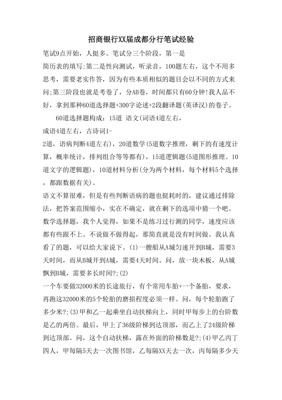 招商银行成都分行笔试经验_第1页