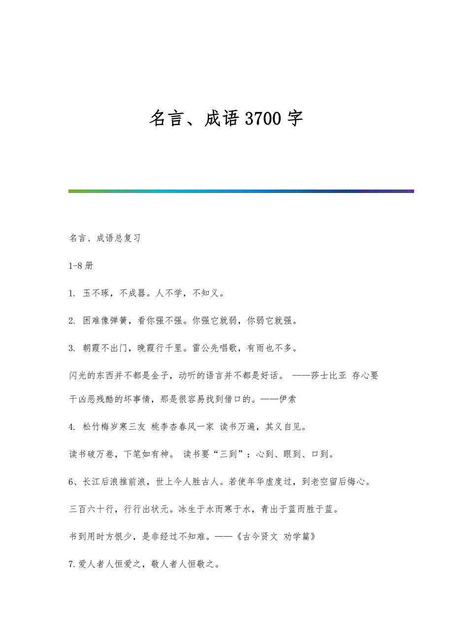 名言、成语3700字_第1页