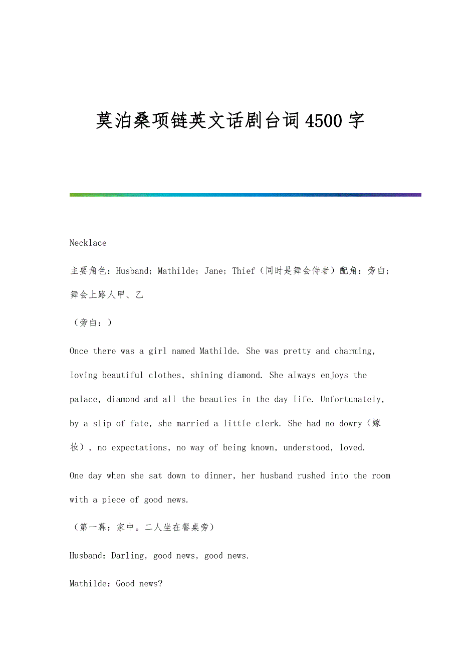 莫泊桑项链英文话剧台词4500字_第1页