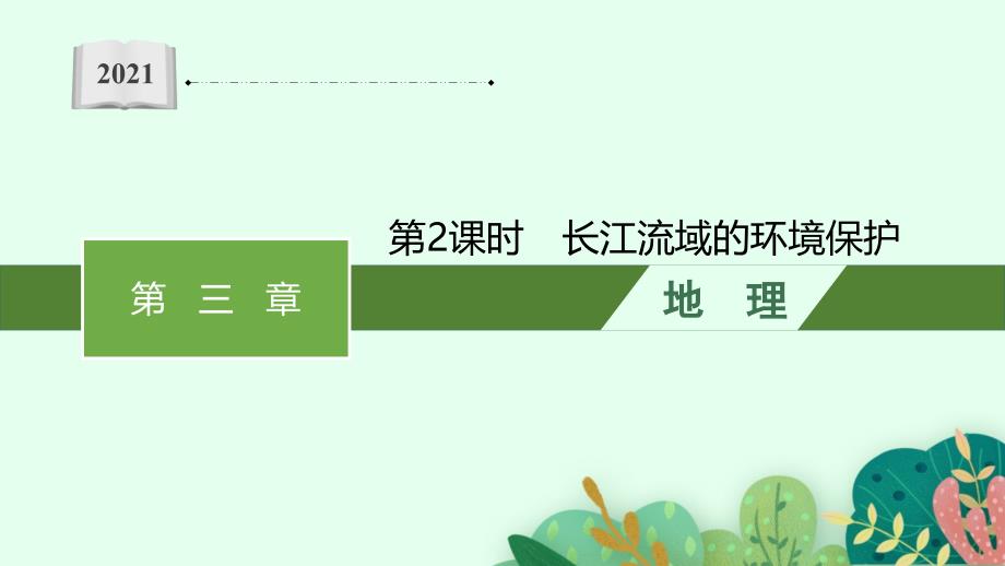 高中地理湘教版选择性必修章册配套课件章节第2课时长江流域的环境保护_第1页