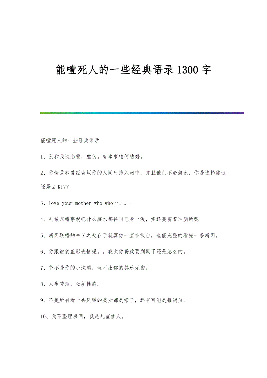 能噎死人的一些经典语录1300字_第1页