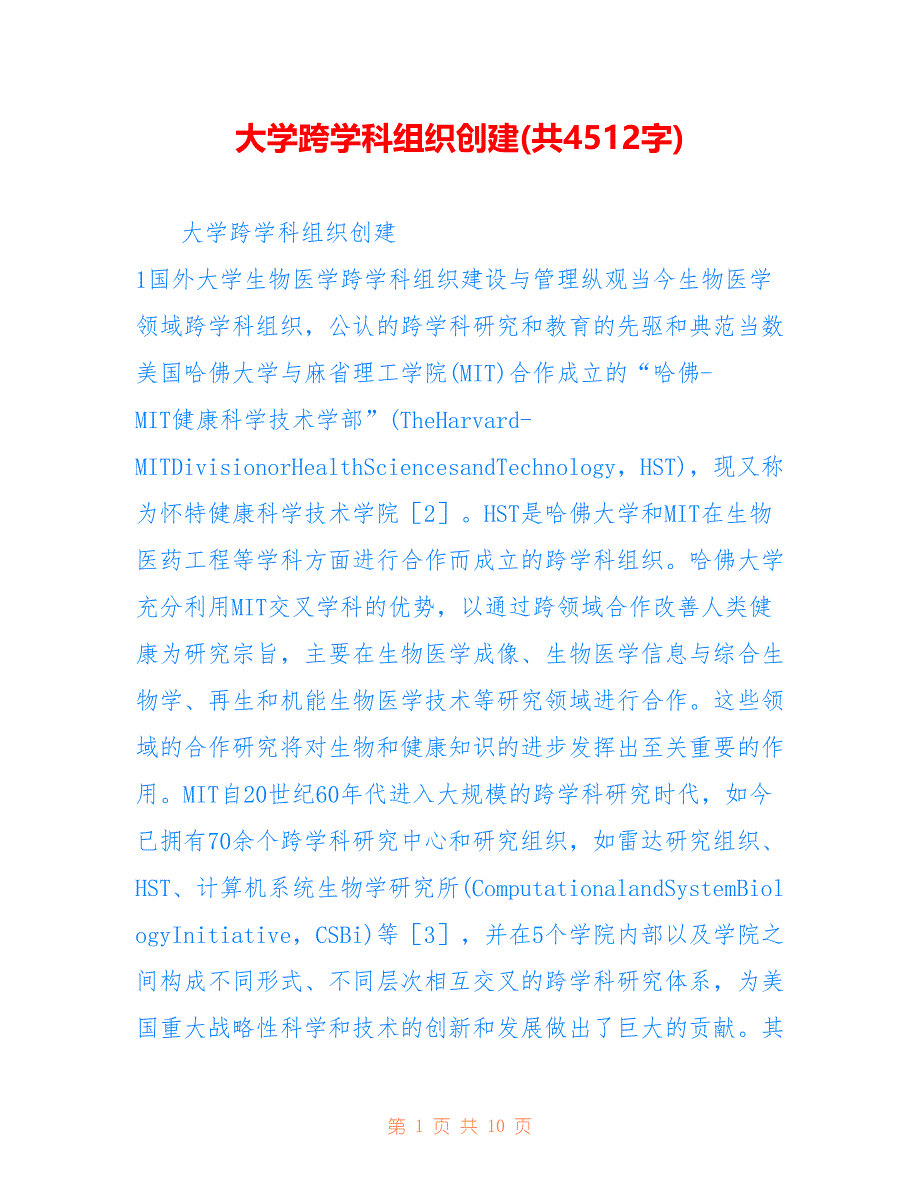 大学跨学科组织创建(共4512字)_第1页