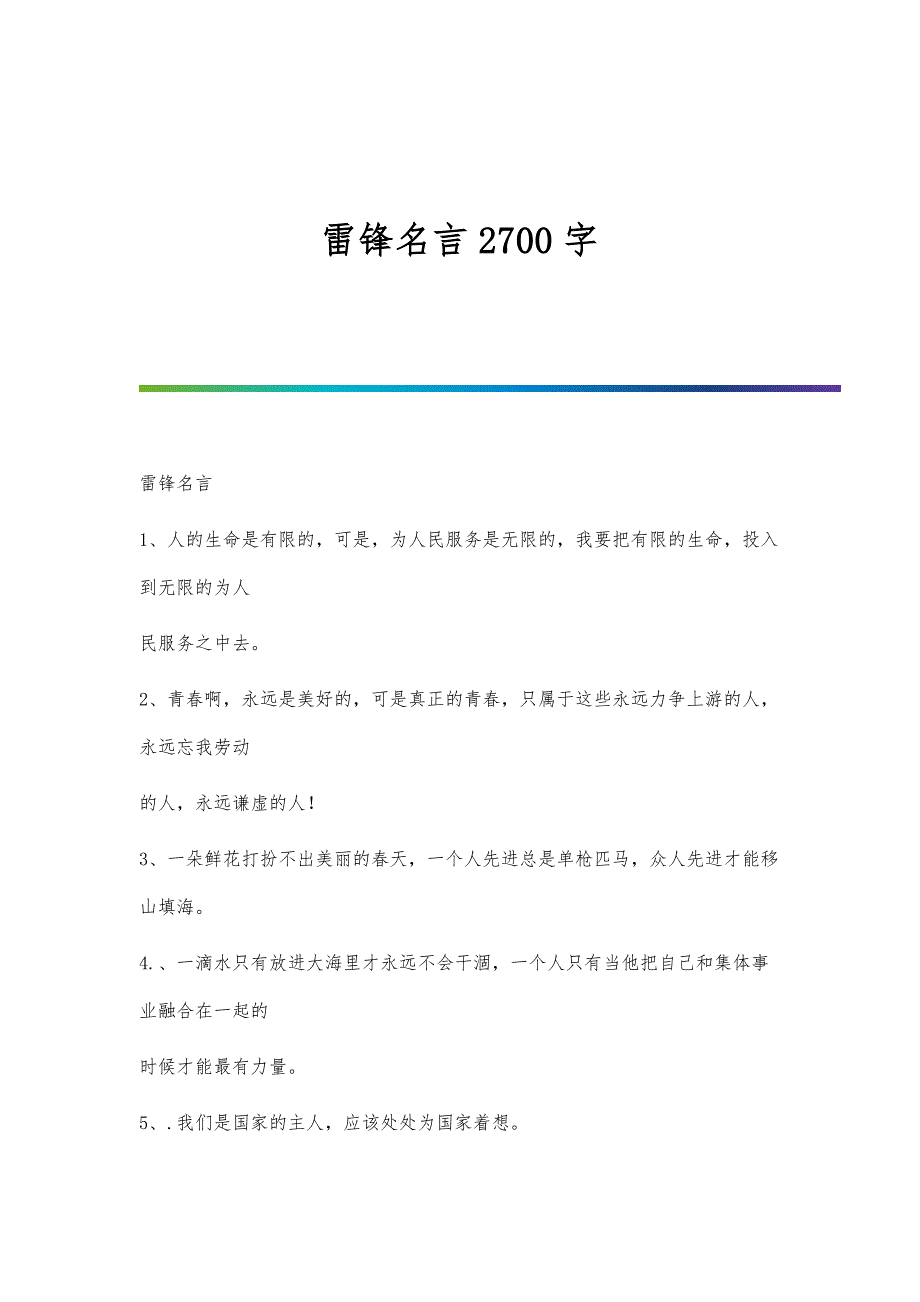 雷锋名言2700字_第1页
