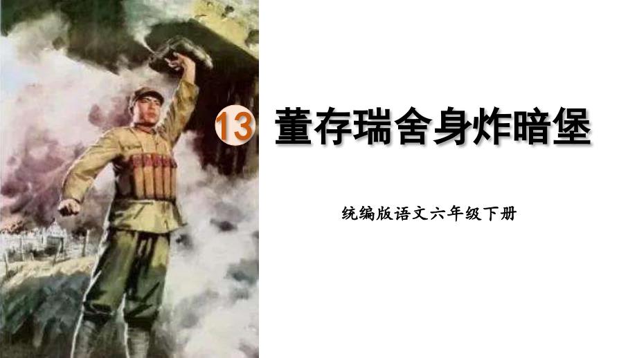 部编版六年级语文下册13-董存瑞舍身炸暗堡课件_第1页