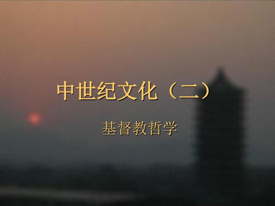 中世纪文化二电子教案_第1页