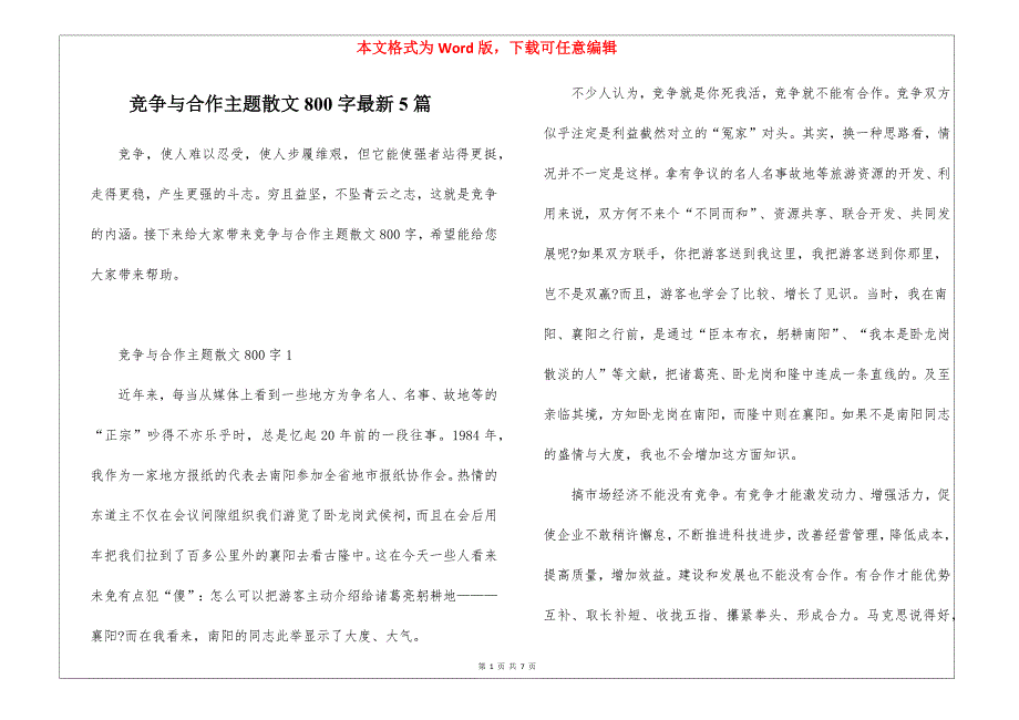 竞争与合作主题散文800字最新5篇_第1页