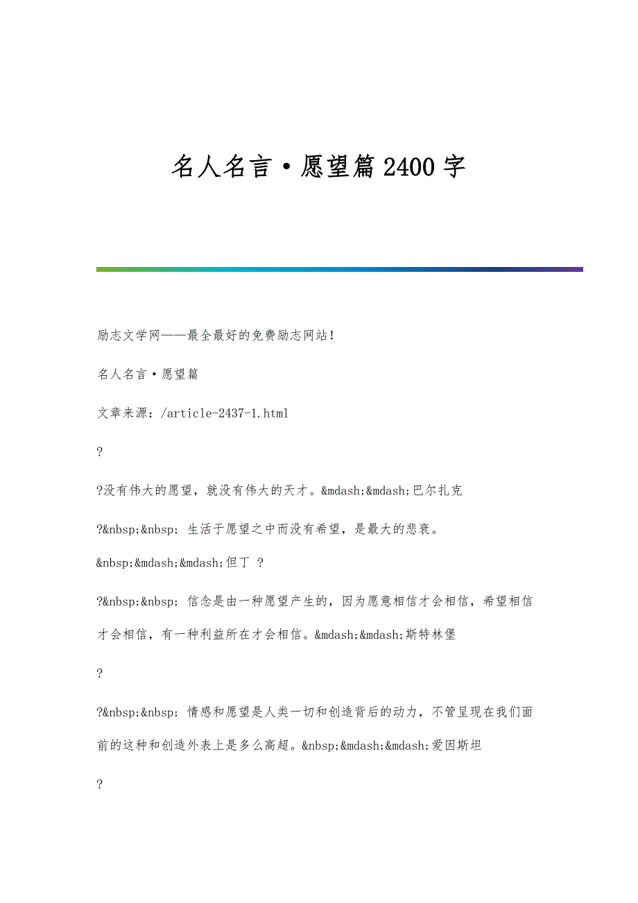 名人名言·愿望篇2400字_第1页