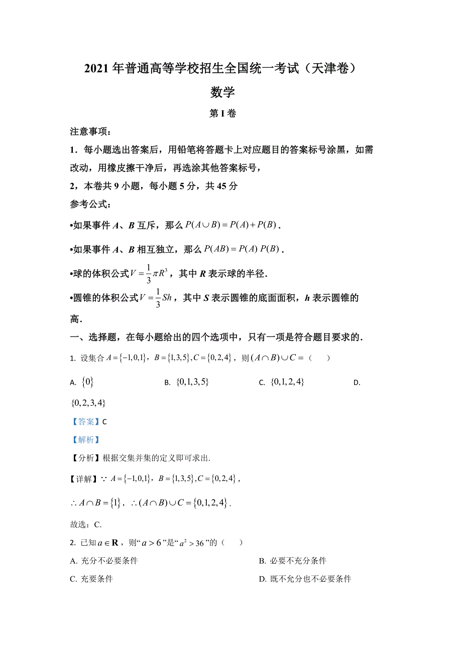 高考真题数学天津卷含解析_第1页