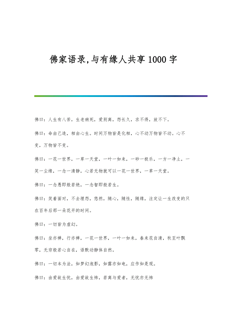 佛家语录,与有缘人共享1000字_第1页