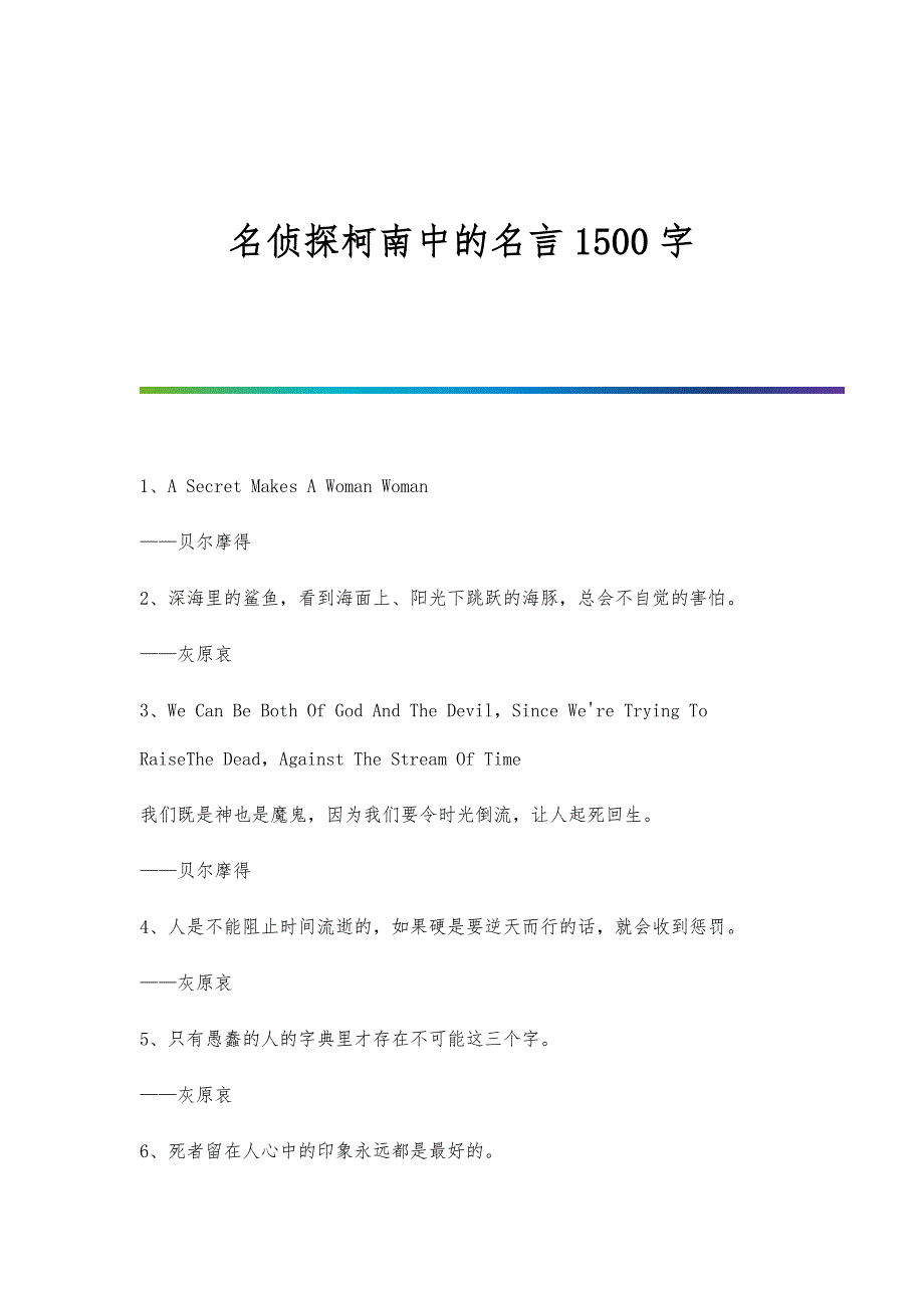 名侦探柯南中的名言1500字_第1页