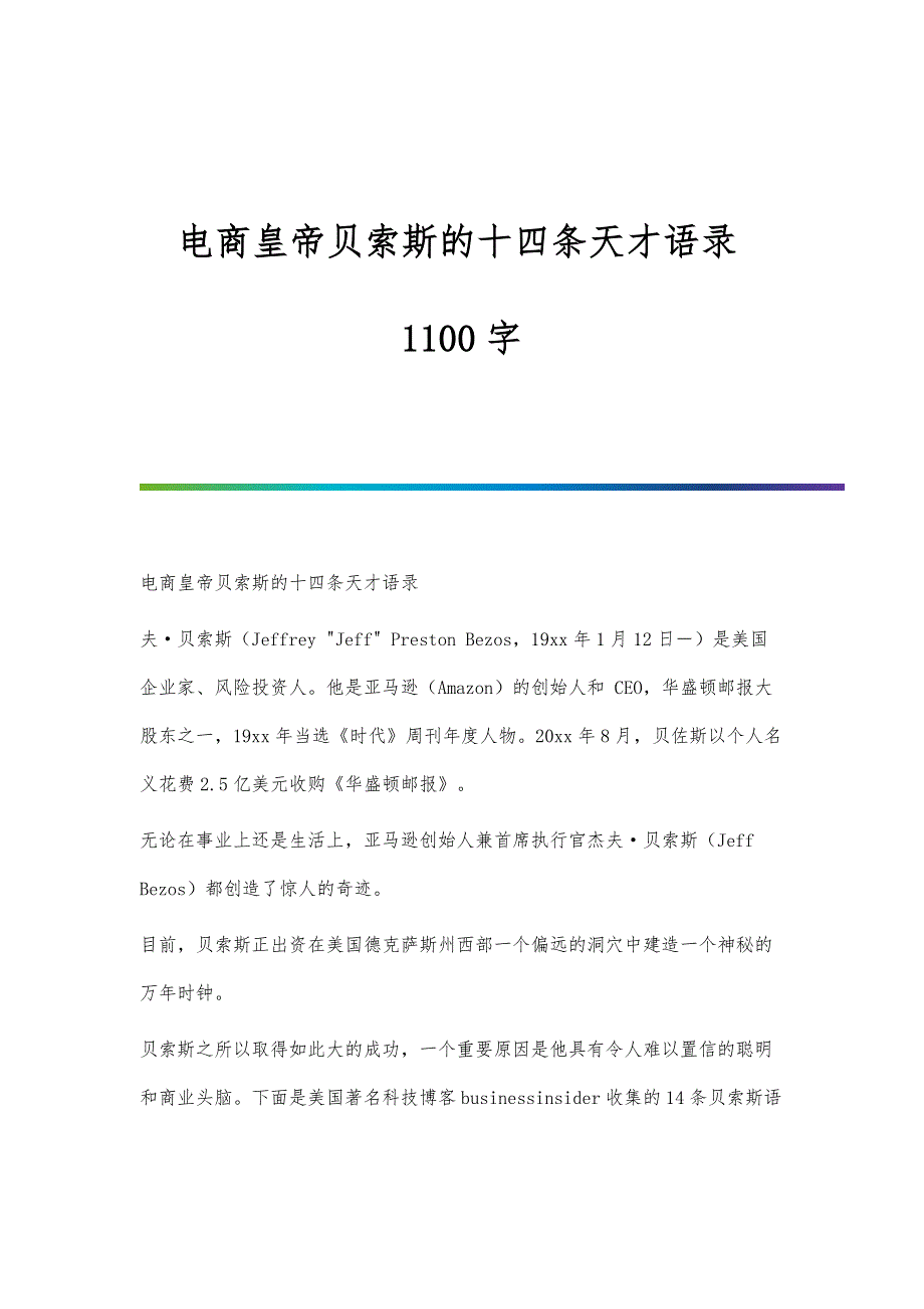 电商皇帝贝索斯的十四条天才语录1100字_第1页