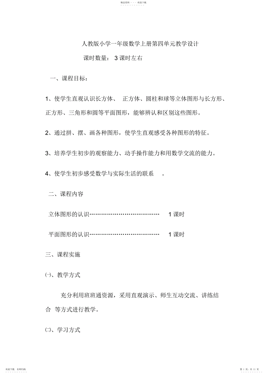 2022年人教版小学数学一级上册第四单元教案-教学设计_第1页
