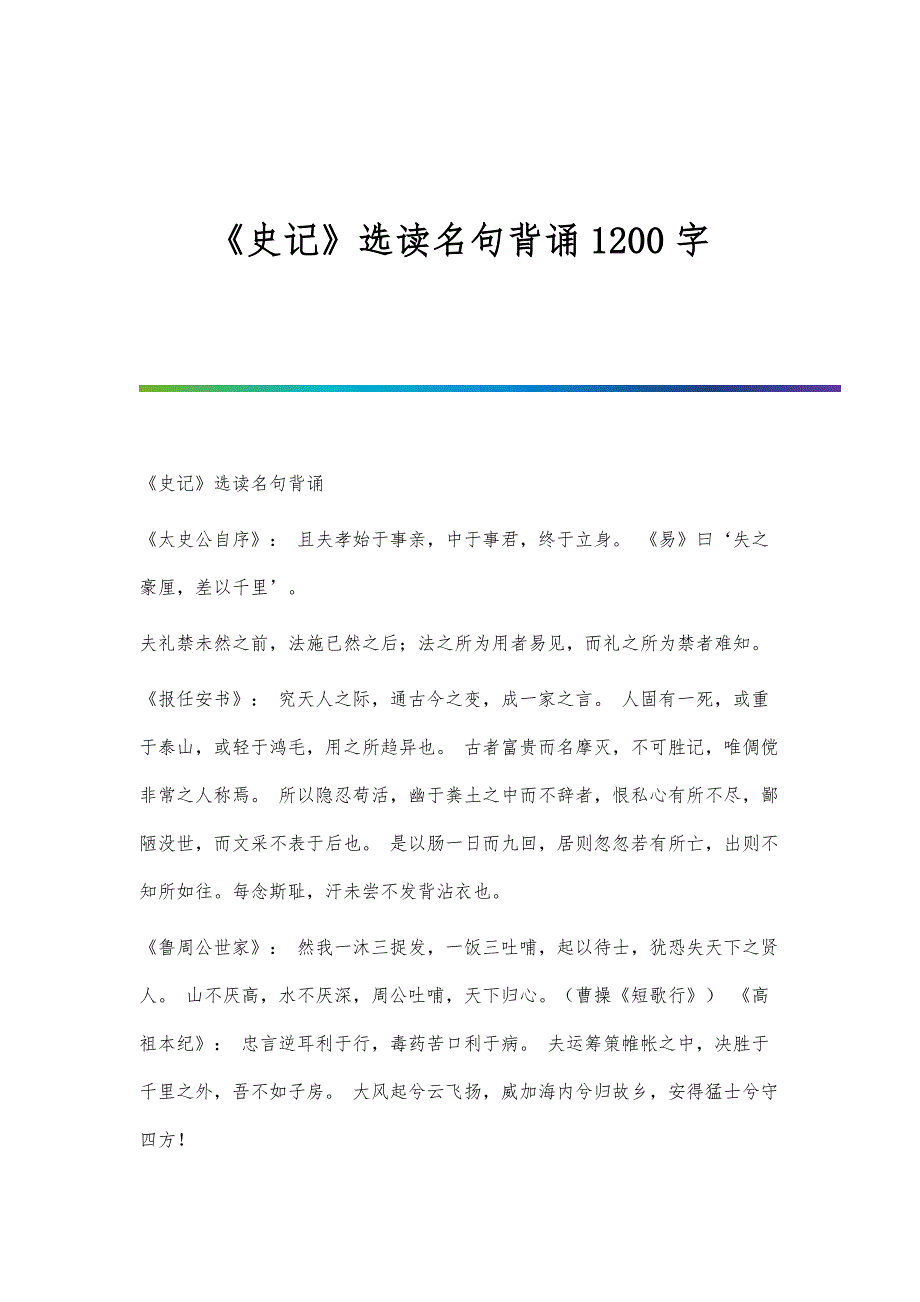 《史记》选读名句背诵1200字_第1页