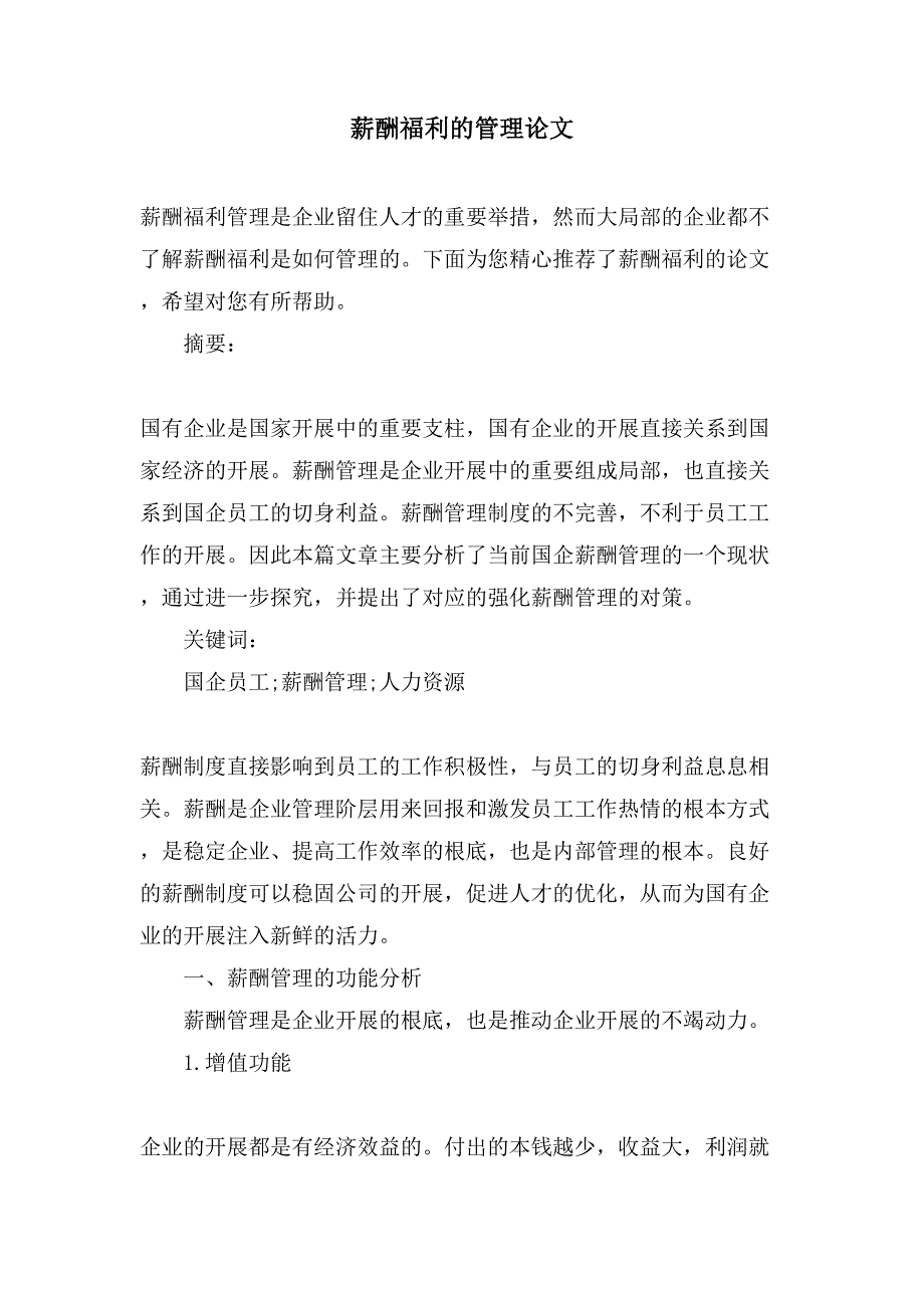 薪酬福利的管理论文_第1页