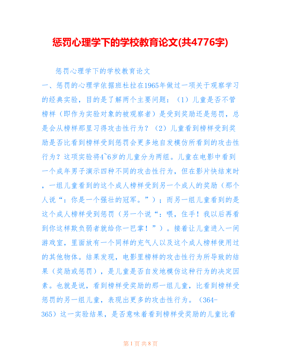 惩罚心理学下的学校教育论文(共4776字)_第1页