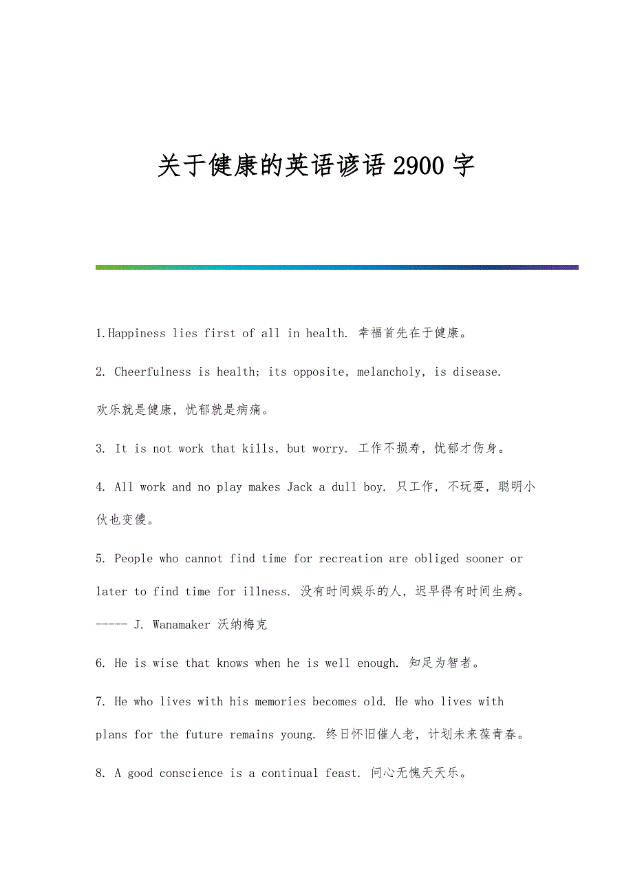 关于健康的英语谚语2900字_第1篇_第1页