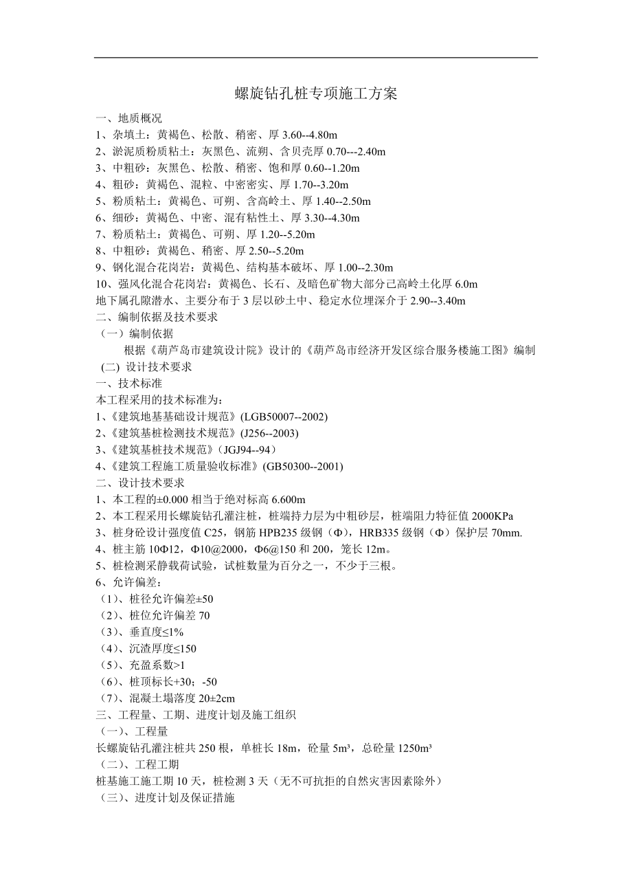 螺旋钻孔灌注桩专项施工方案_第1页