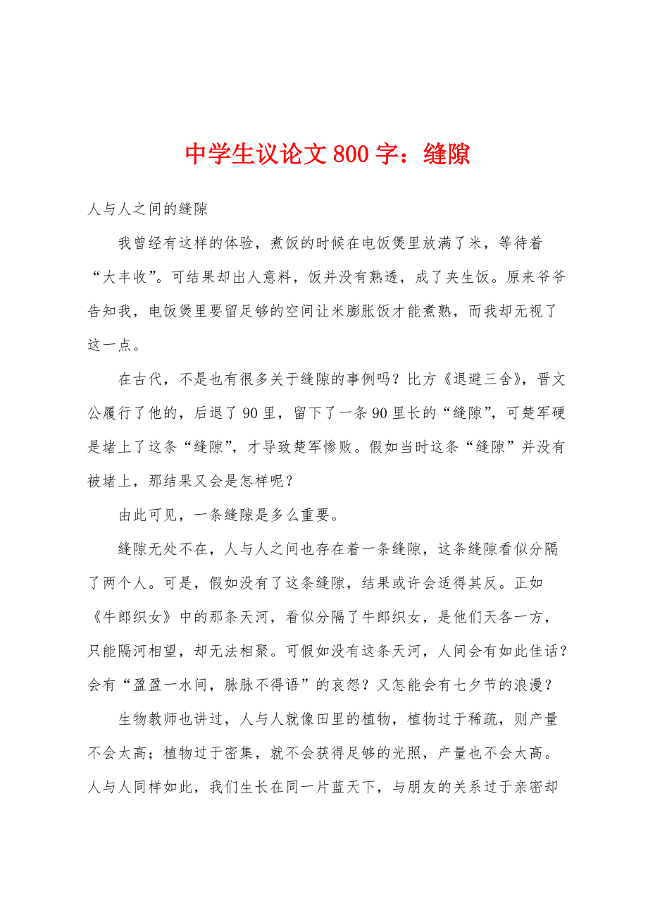 中学生议论文800字：缝隙_第1页